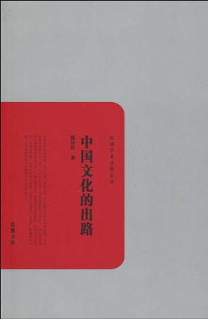 中国文化的出路