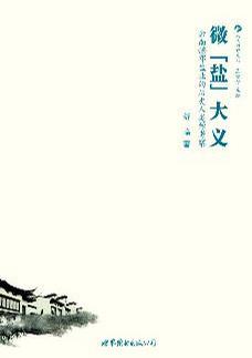 微“盐”大义