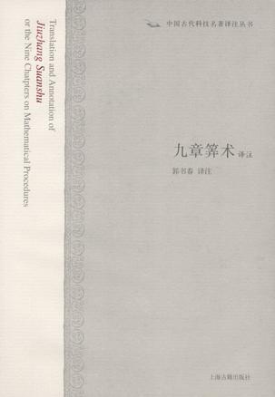 九章筭术译注