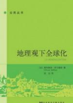 地理观下全球化