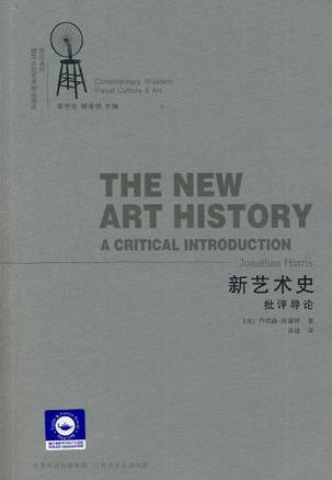 新艺术史批评导论