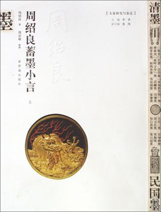 周绍良蓄墨小言（上下）