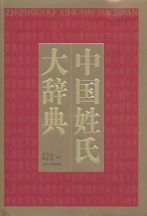 中国姓氏大辞典