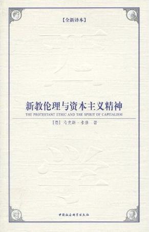 新教伦理与资本主义精神
