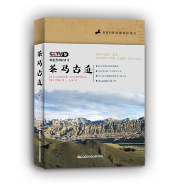 茶马古道