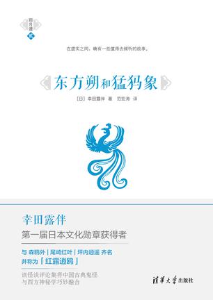 东方朔和猛犸象