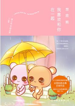 想念熊:我和喜欢和你在一起