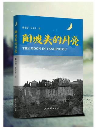 阳坡头的月亮