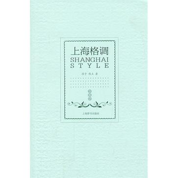 上海格调（修订版）