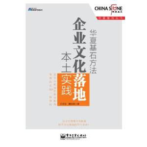 华夏基石方法:企业文化落地本土实践