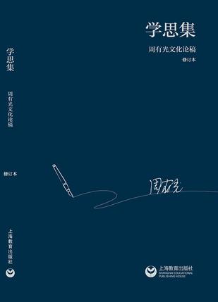 学思集：周有光文化论稿（修订本）