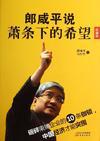 郎咸平说:萧条下的希望 郎咸平说:萧条下的希望