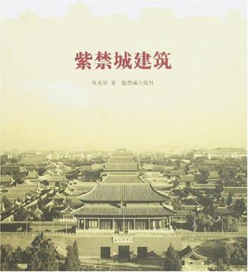 紫禁城建筑