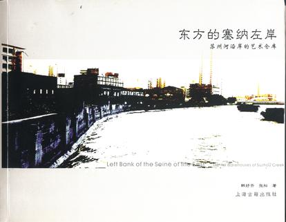 东方的塞纳左岸