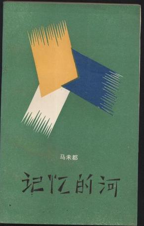 记忆的河