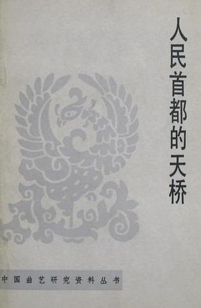 人民首都的天桥