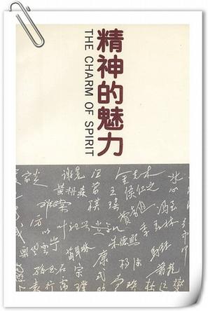 精神的魅力