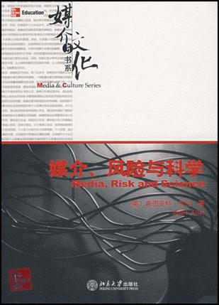 媒介、风险与科学