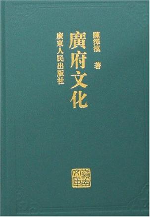 广府文化