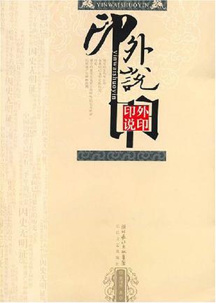 印外说印