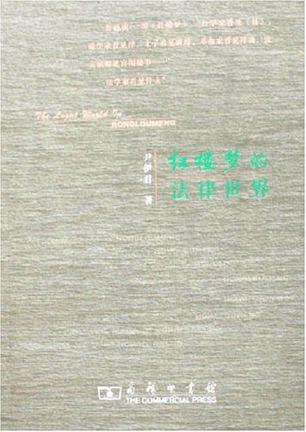 红楼梦的法律世界