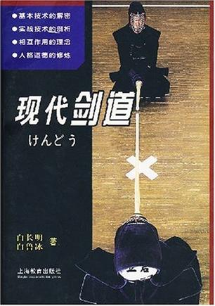 现代剑道