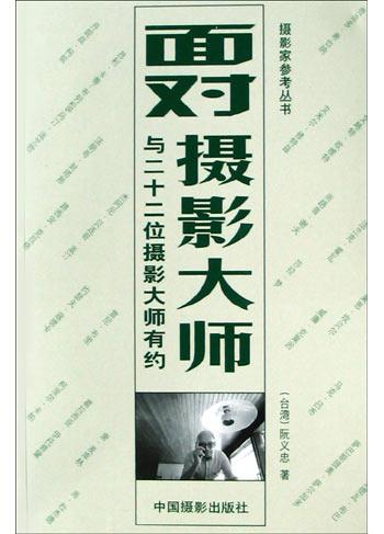 面对摄影大师