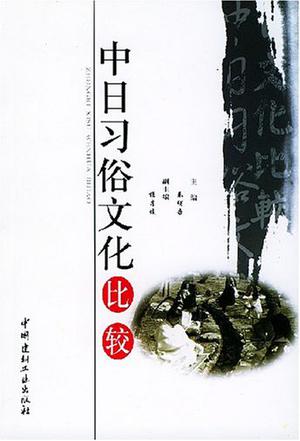 中日习俗文化比较