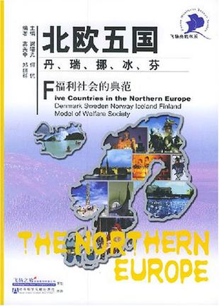 北欧五国丹、瑞、挪、冰、芬