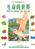 生命的世界