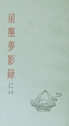 前尘梦影录