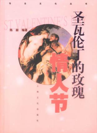 圣瓦伦丁的玫瑰(情人节)