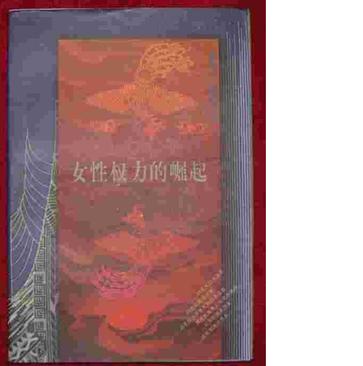 女性权力的崛起