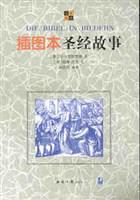 插图本圣经故事