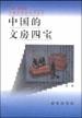 中国的文房四宝