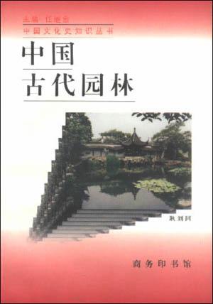 中国古代园林
