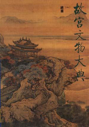 故宫文物大典（全四册）