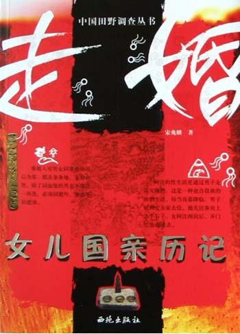走婚