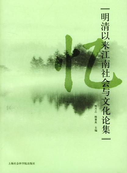 明清以来江南社会与文化论集