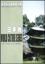 世界文化史故事大系·日本卷