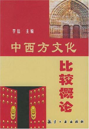 中西方文化比较概论