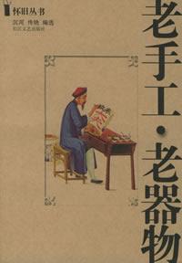 老手工 老器物