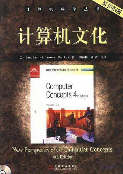 计算机文化(原书第4版)