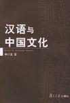 汉语与中国文化