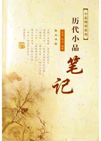 历代小品笔记 历代小品笔记