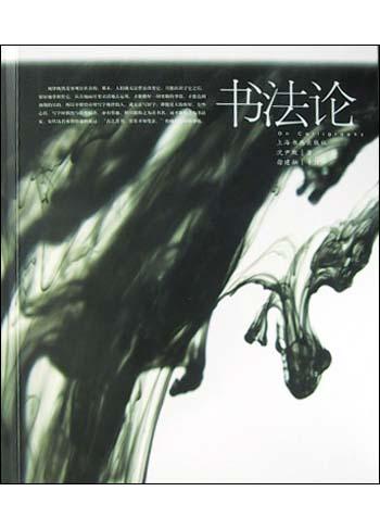 书法论