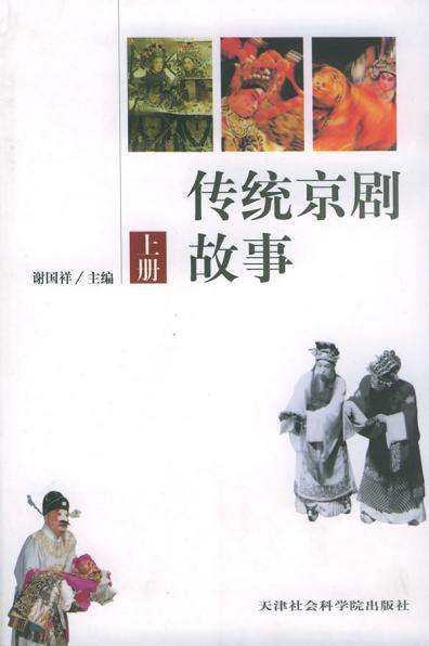 传统京剧故事（上下）