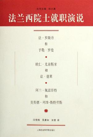 法兰西院士就职演说