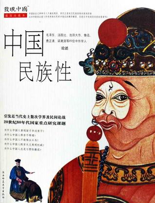 中国民族性