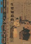 一生要知道的中国文化常识-中华五千年传统文化经典文库
